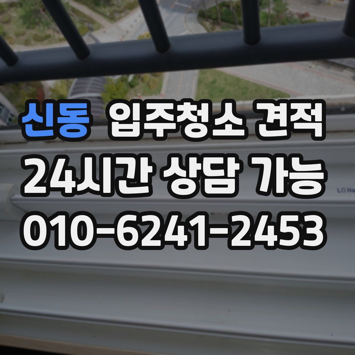 신동 입주청소 견적