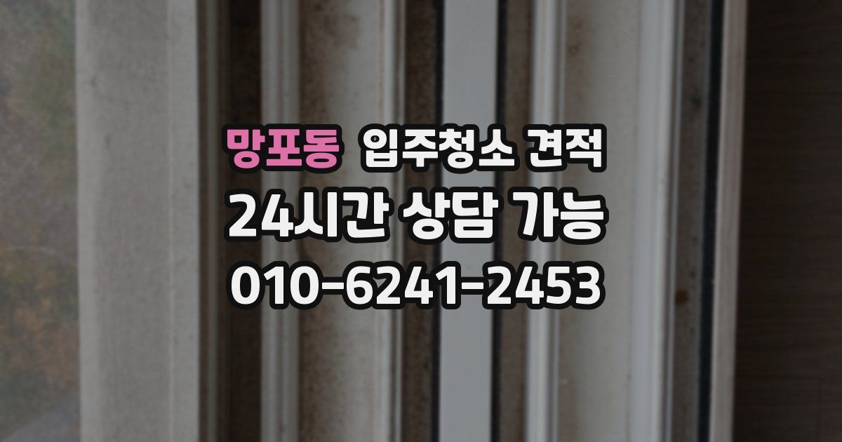 망포동 입주청소 견적