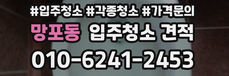 망포동 입주청소 견적