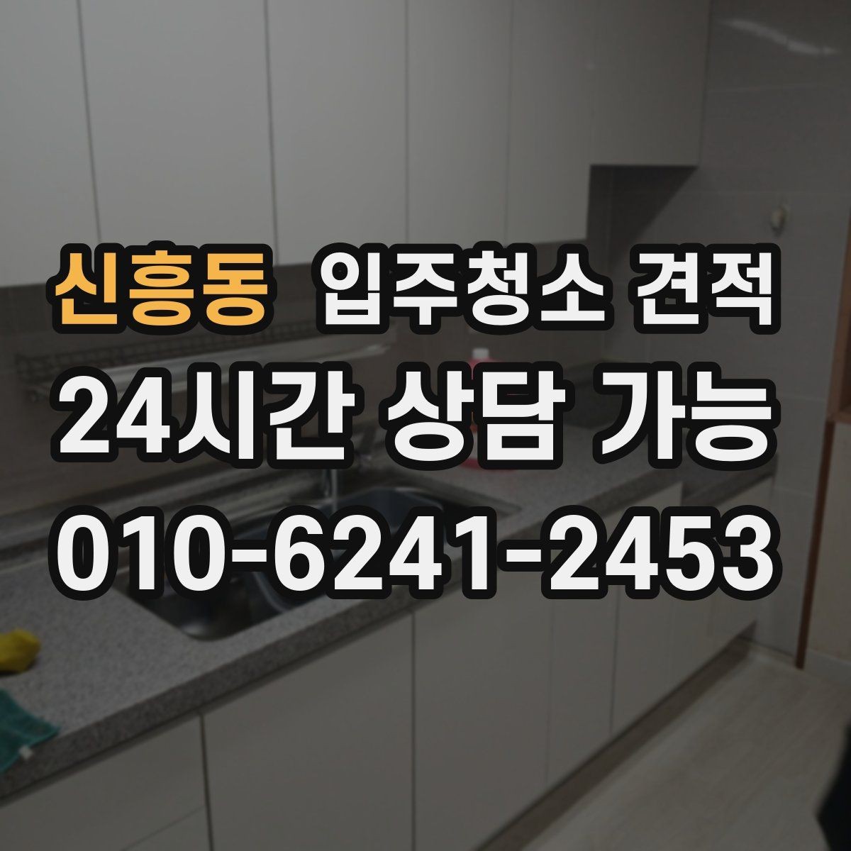 신흥동 입주청소 견적 비교 전 알아야 할 기본 상식