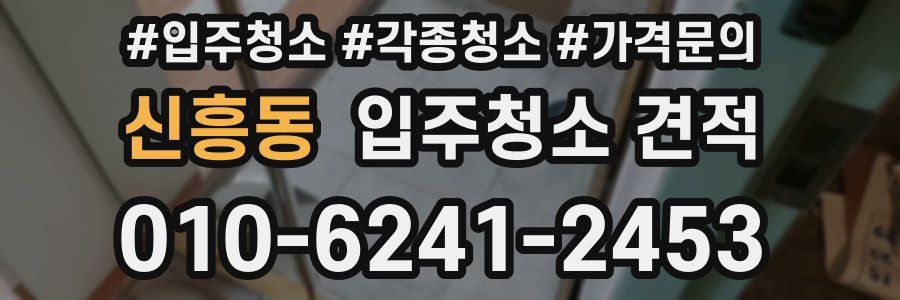 신흥동 입주청소 견적
