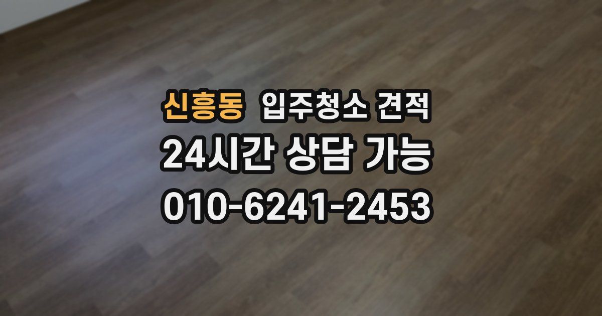 신흥동 입주청소 견적