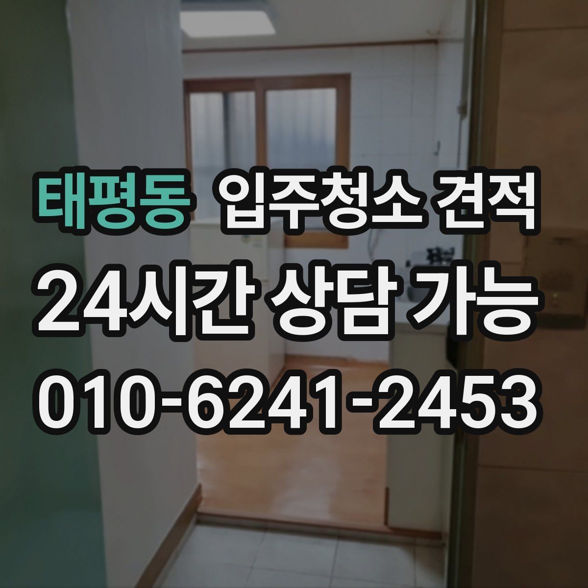 태평동 입주청소 견적 상담 후 바로 결정하지 말아야 할 이유