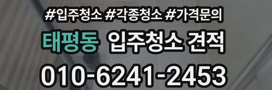 태평동 입주청소 견적
