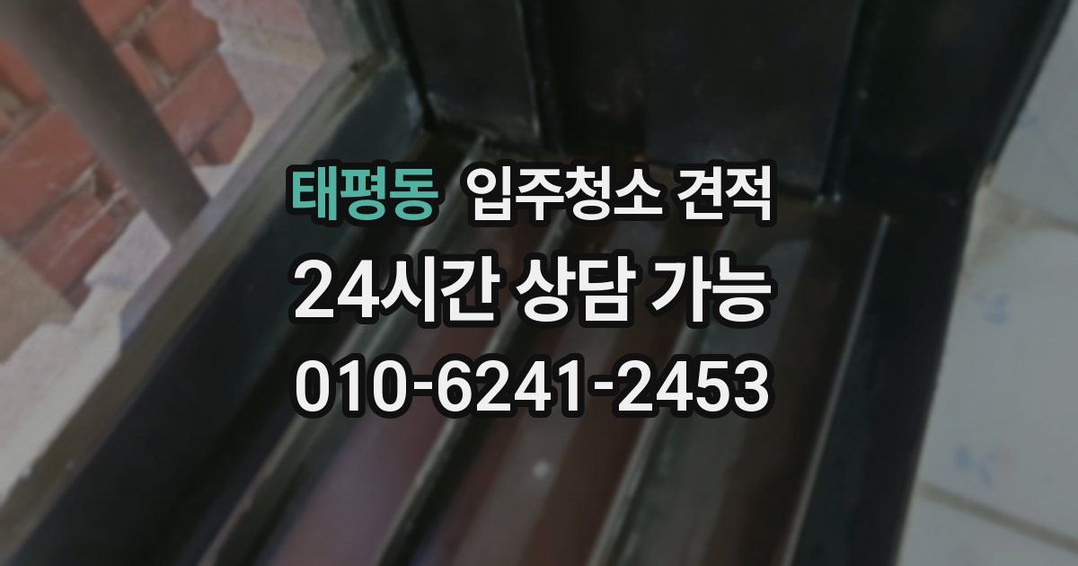 태평동 입주청소 견적