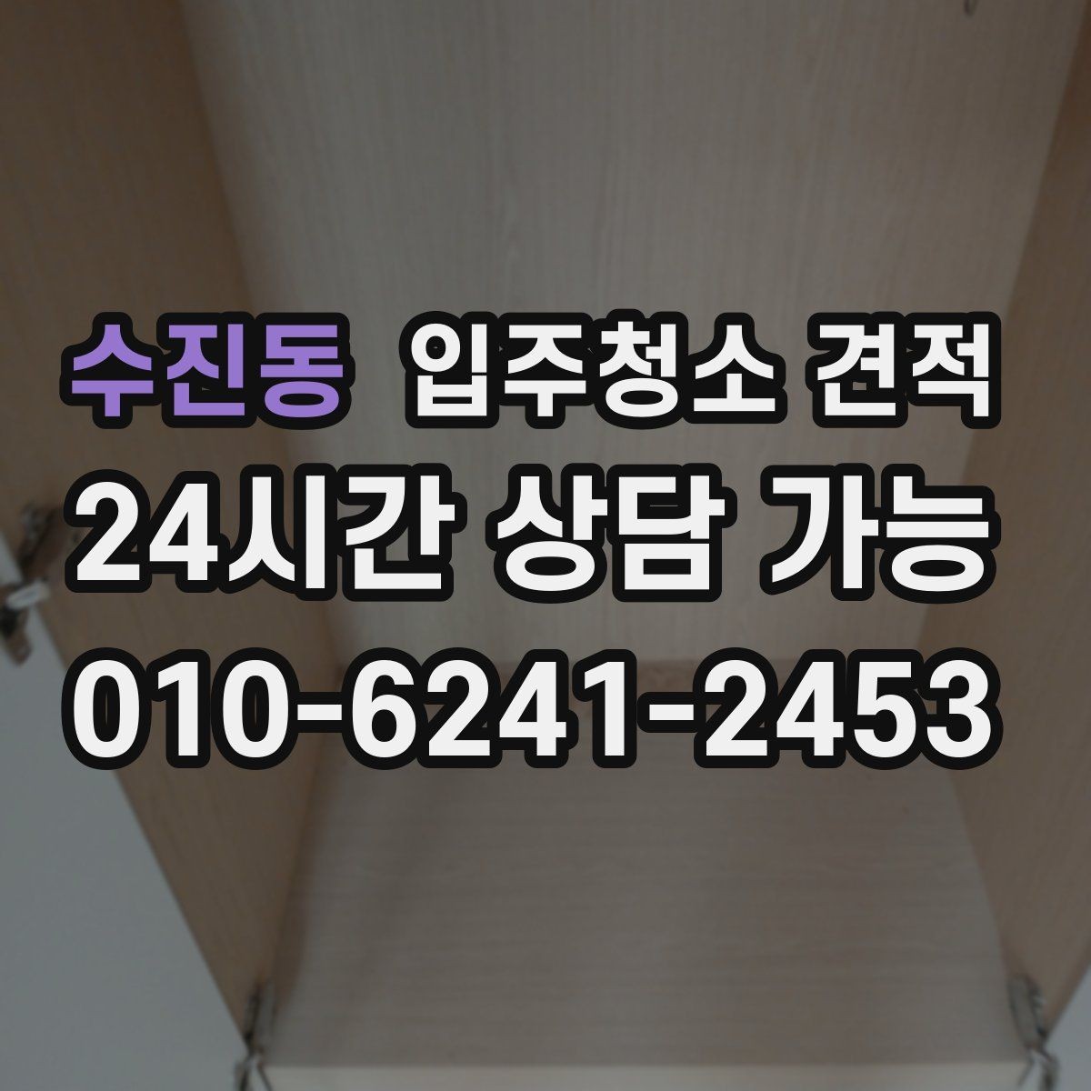 수진동 입주청소 견적 상담에서 빠지기 쉬운 질문들