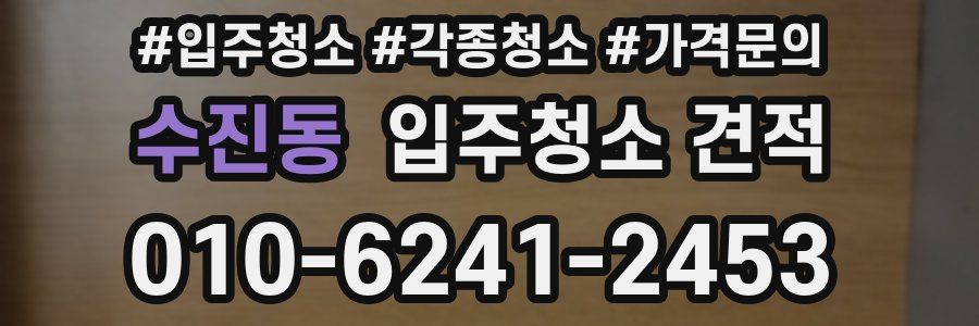 수진동 입주청소 견적