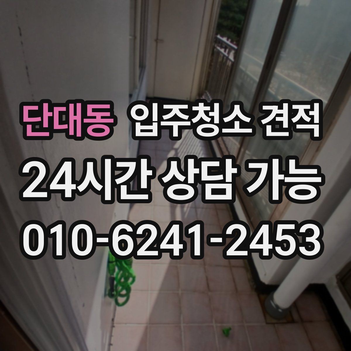 단대동 입주청소 견적 차이로 보는 업체 선택 기준