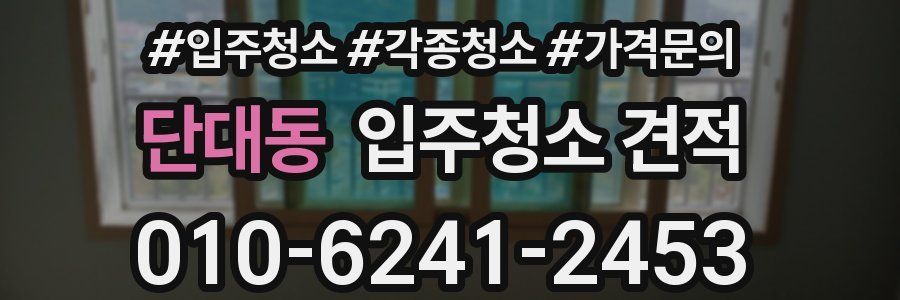 단대동 입주청소 견적