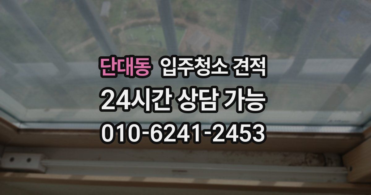 단대동 입주청소 견적