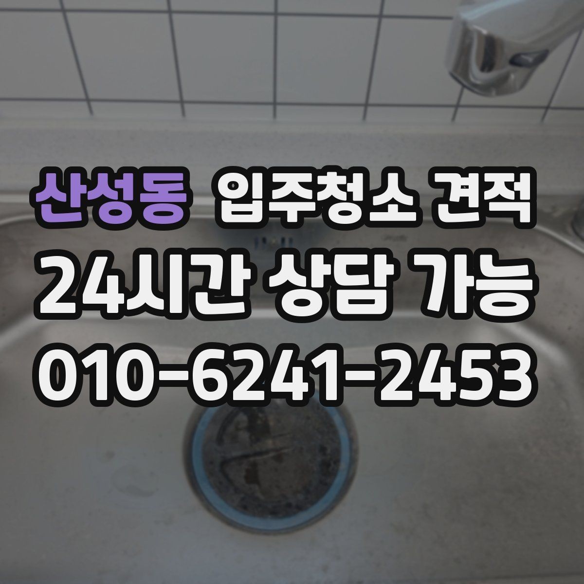 산성동 입주청소 견적 상담 전 오염 상태를 정리하는 방법