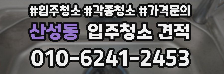 산성동 입주청소 견적