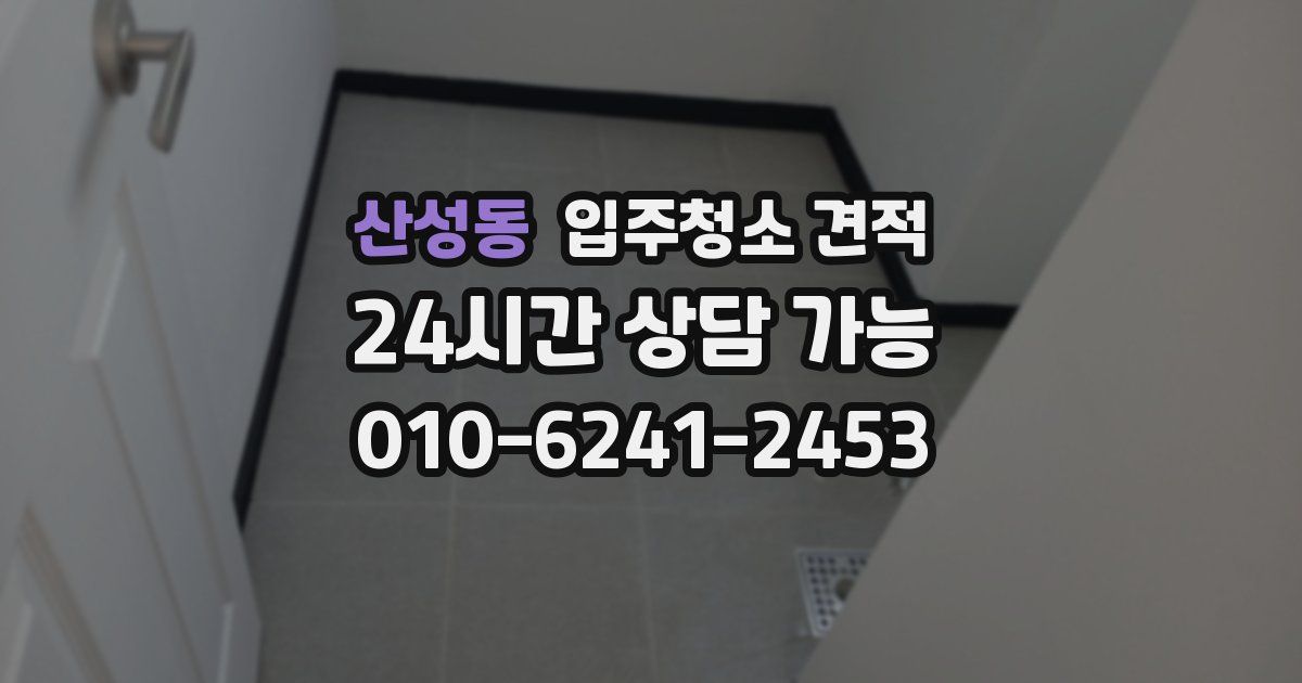 산성동 입주청소 견적