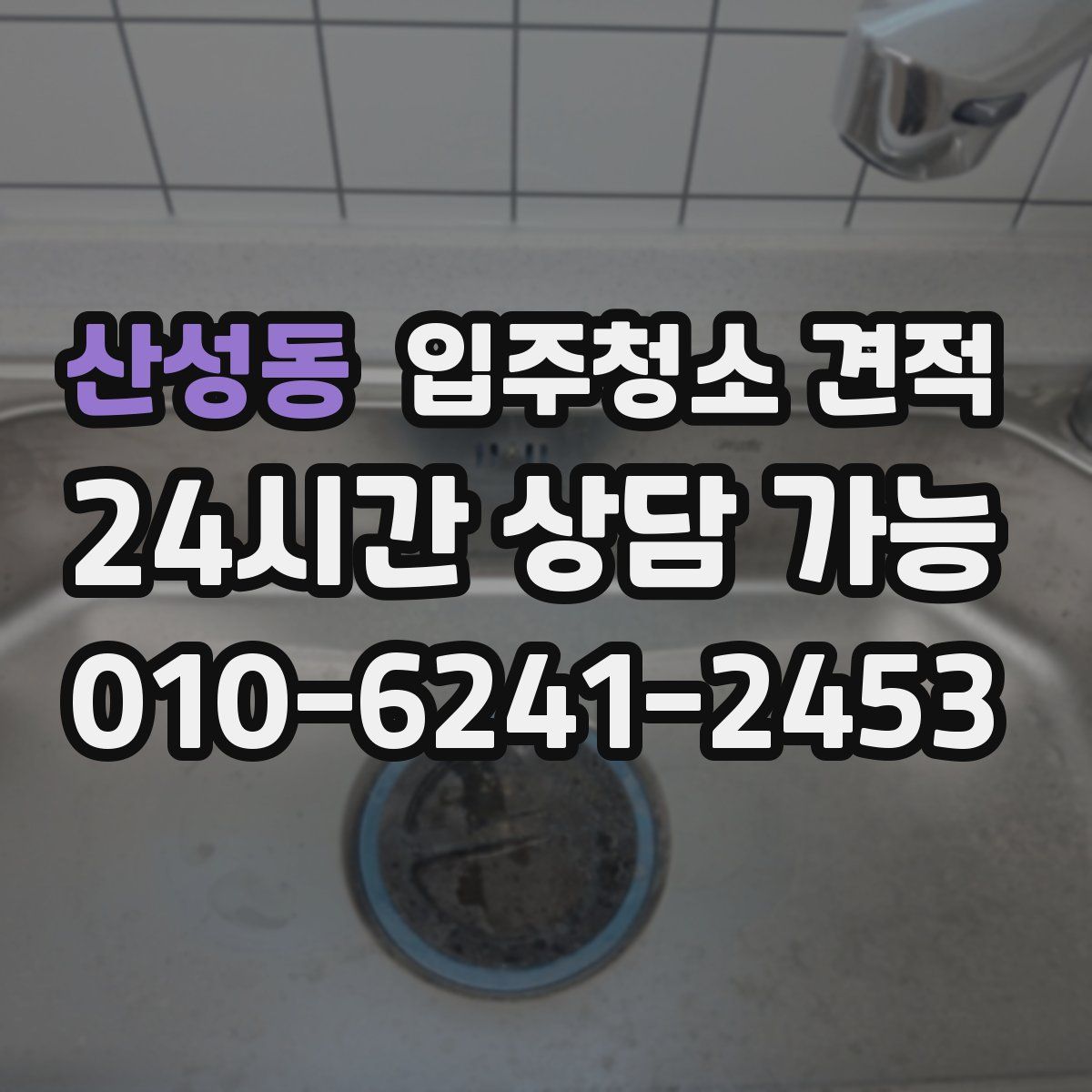산성동 입주청소 견적