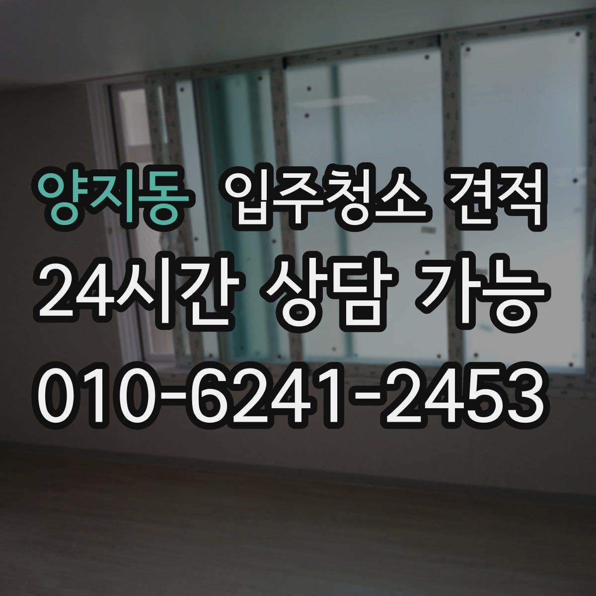 양지동 입주청소 견적 비교 시 현장 방문 여부 확인하기
