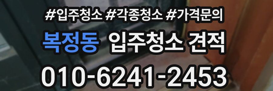 복정동 입주청소 견적