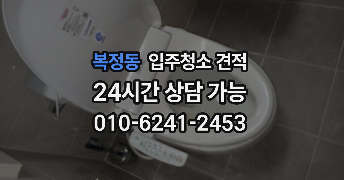 복정동 입주청소 견적
