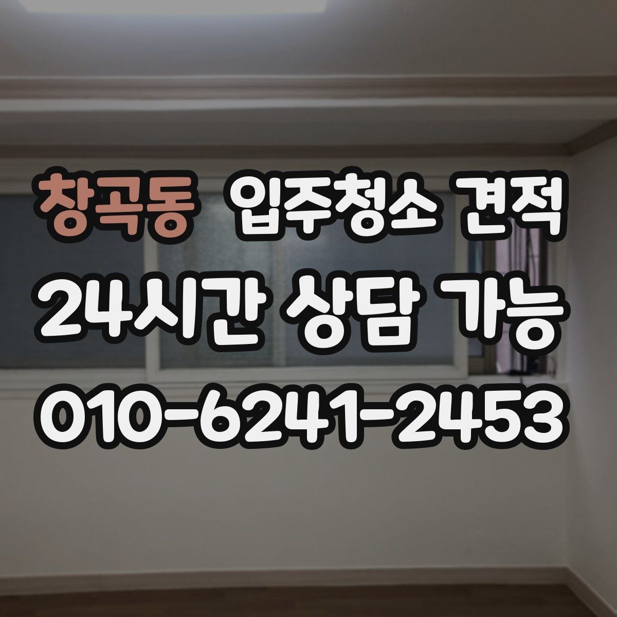 창곡동 입주청소 견적 비교 시 계약서 문구를 보는 습관