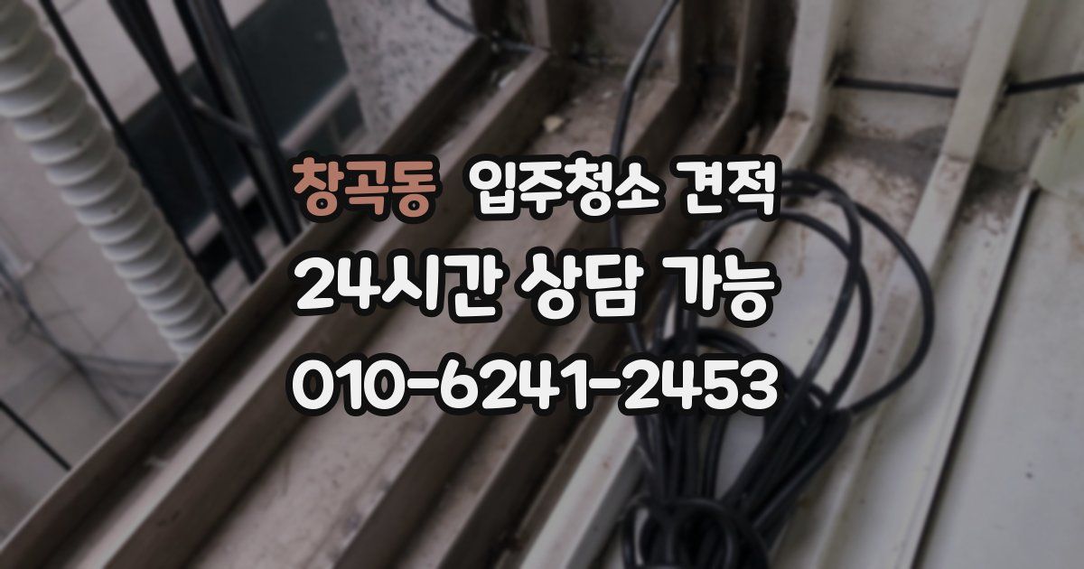 창곡동 입주청소 견적