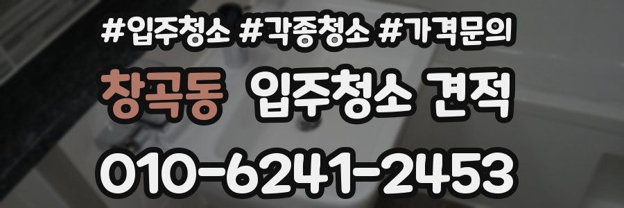 창곡동 입주청소 견적