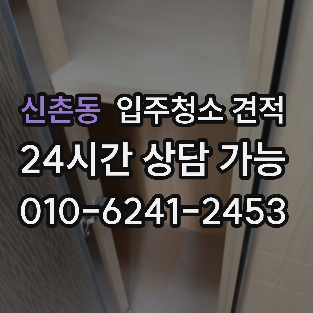 신촌동 입주청소 견적 비교할 때 후기보다 먼저 볼 점