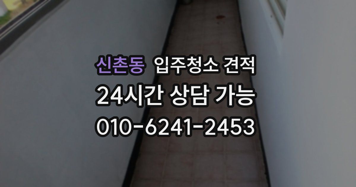 신촌동 입주청소 견적