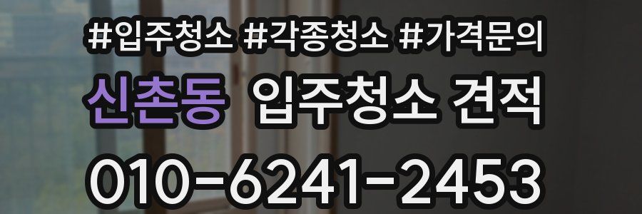 신촌동 입주청소 견적