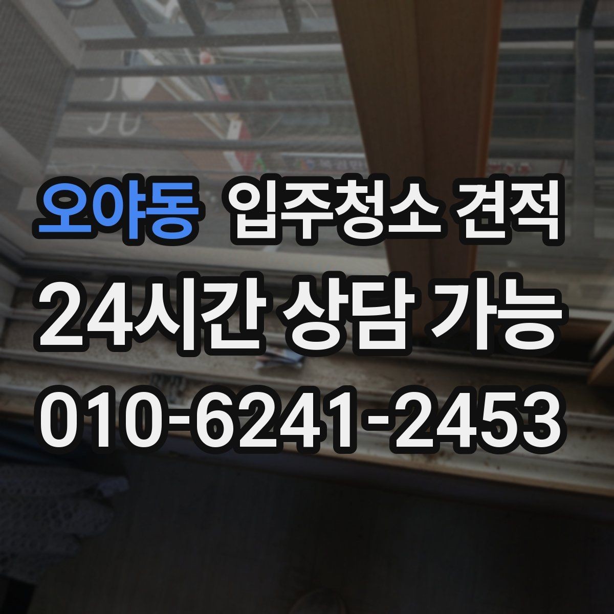 오야동 입주청소 견적 상담 시 약속 시간과 방문 방식 체크