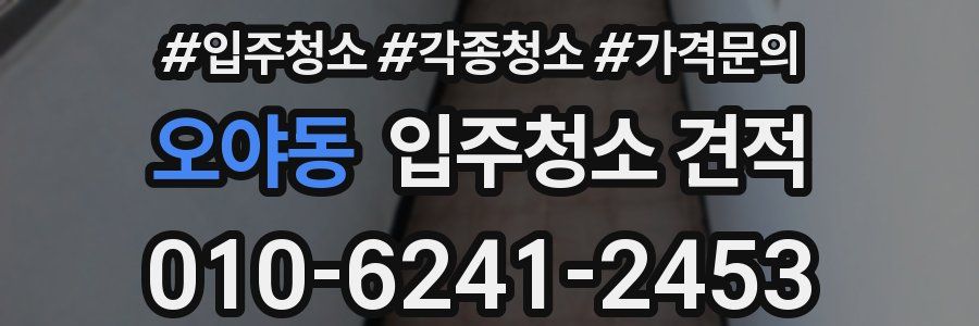 오야동 입주청소 견적