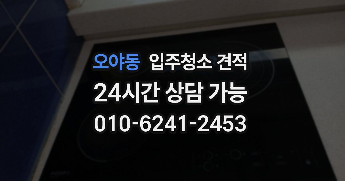 오야동 입주청소 견적