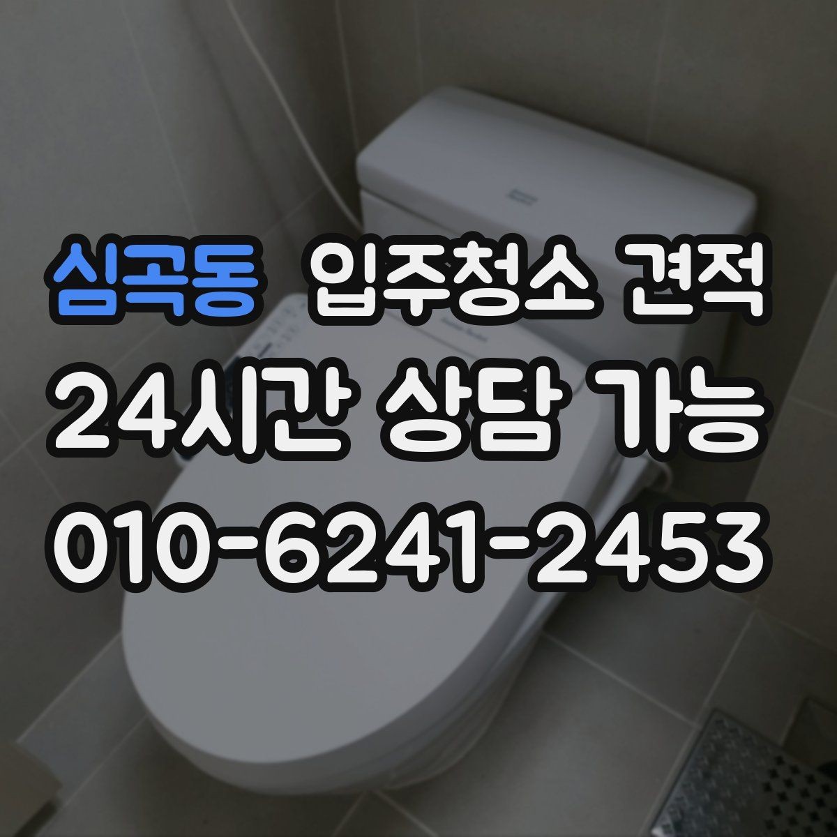 심곡동 입주청소 견적 비교 전 알아야 할 기본 상식