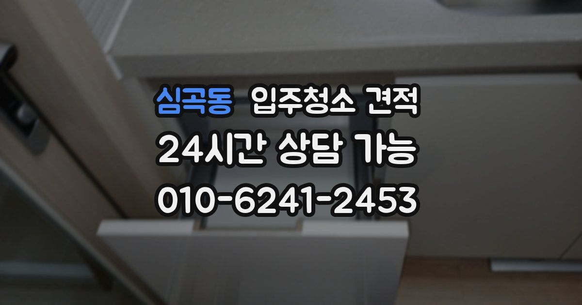 심곡동 입주청소 견적