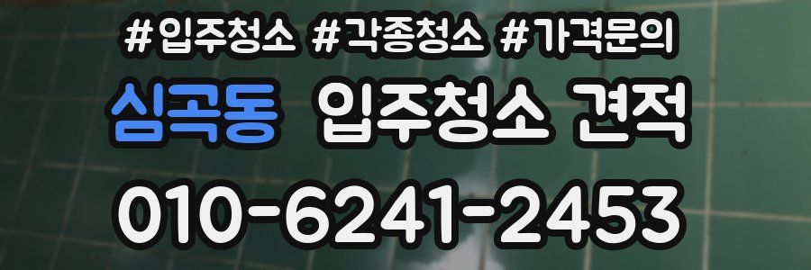 심곡동 입주청소 견적