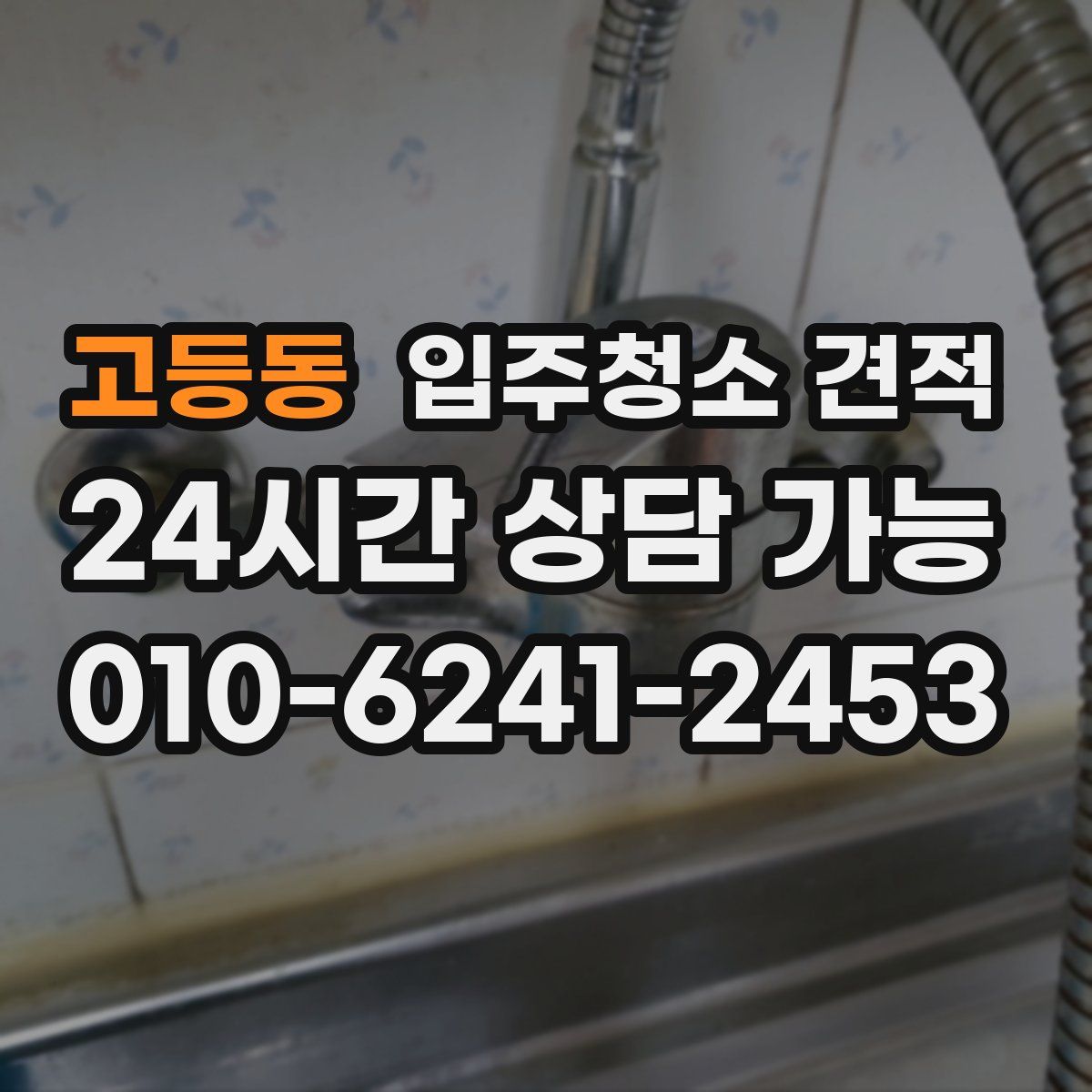 고등동 입주청소 견적