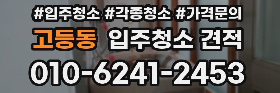 고등동 입주청소 견적