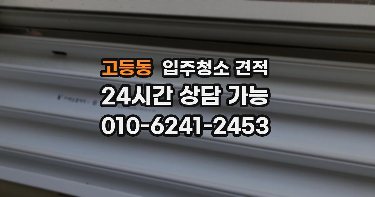 고등동 입주청소 견적