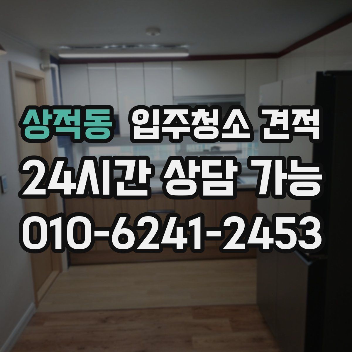 상적동 입주청소 견적 문의 후 계약 전 체크리스트