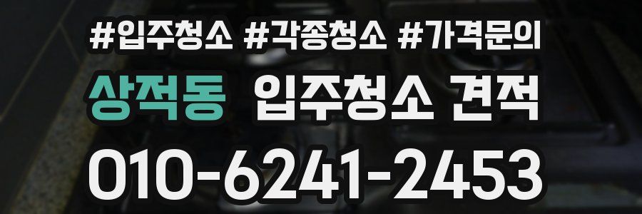 상적동 입주청소 견적
