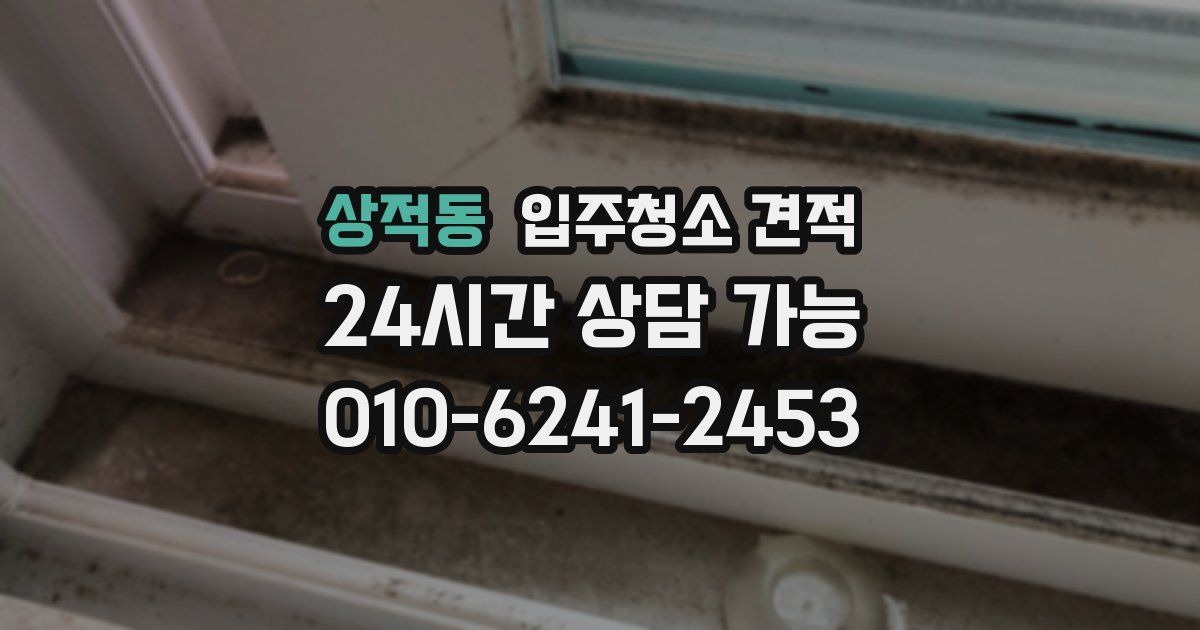 상적동 입주청소 견적