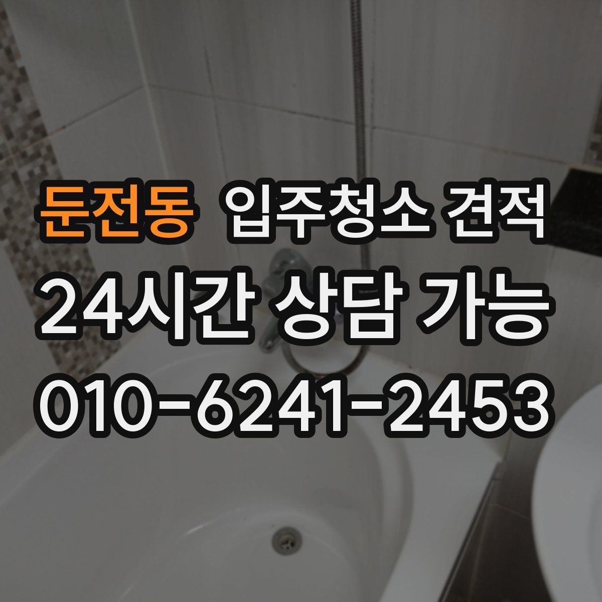 둔전동 입주청소 견적 문의 전 입주 형태별로 달라지는 점