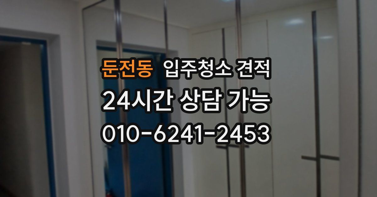 둔전동 입주청소 견적