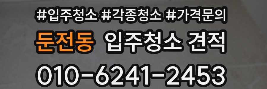 둔전동 입주청소 견적