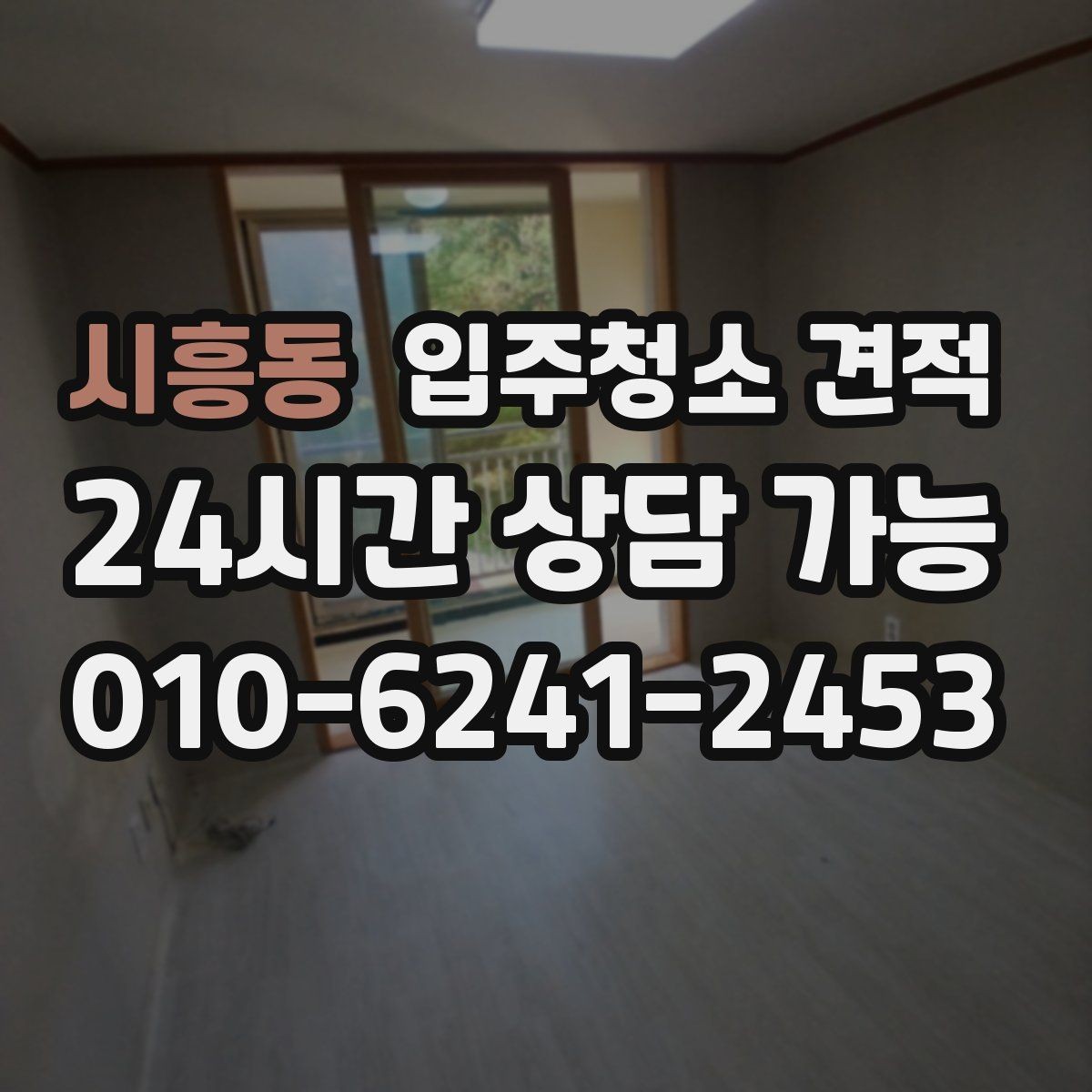 시흥동 입주청소 견적 비교 전에 정리해두면 좋은 요청사항