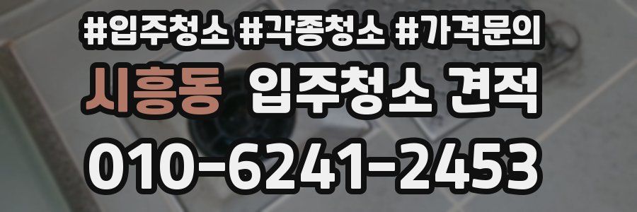 시흥동 입주청소 견적