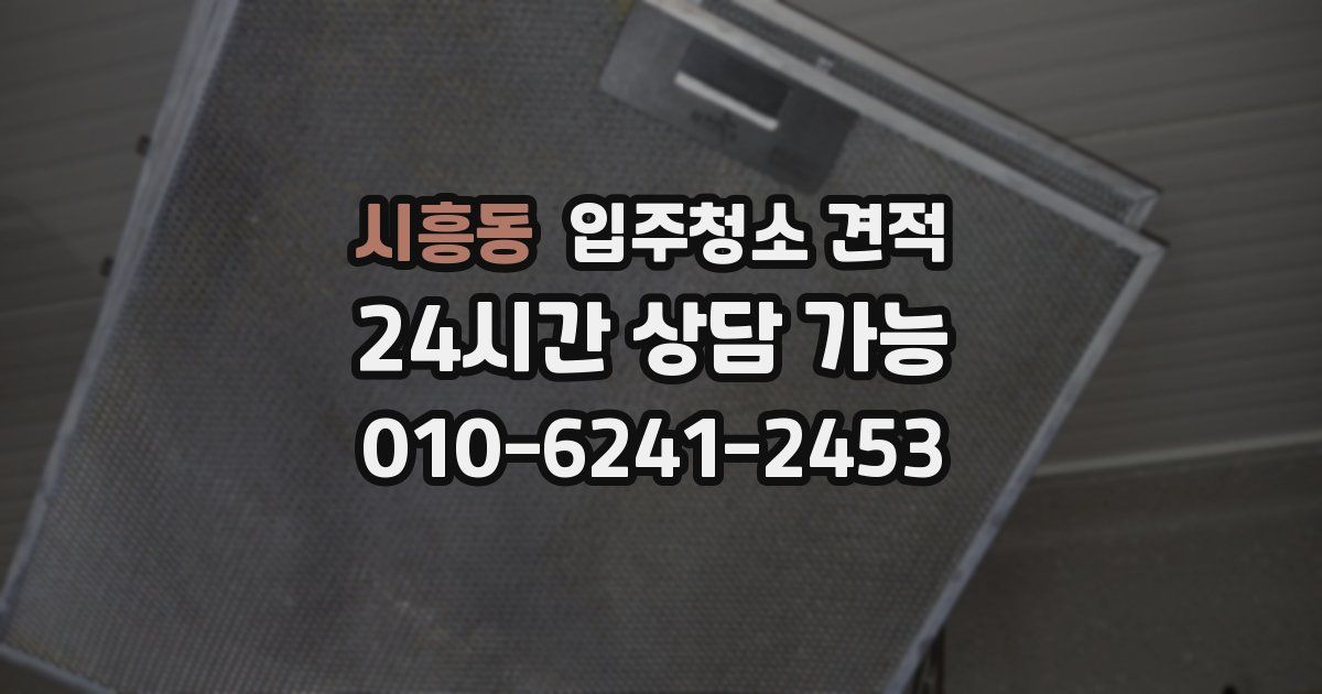 시흥동 입주청소 견적