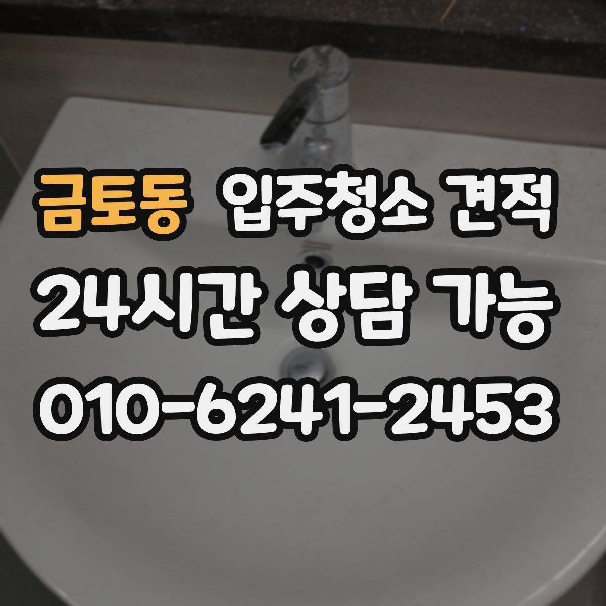 금토동 입주청소 견적 받을 때 현장 방문이 필요한 상황