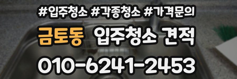 금토동 입주청소 견적