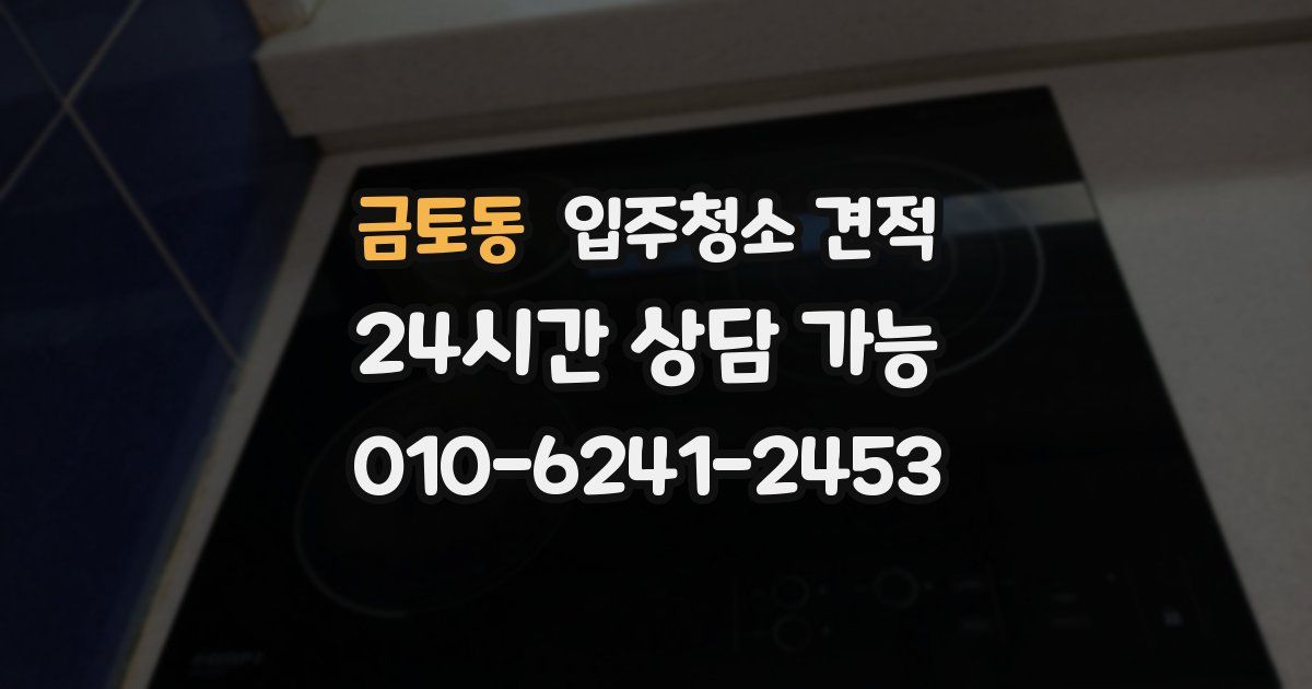 금토동 입주청소 견적