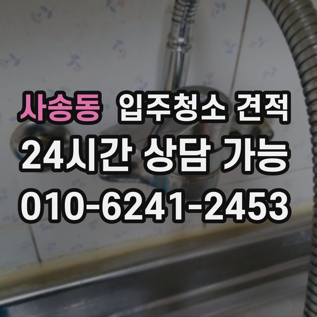 사송동 입주청소 견적 문의 시 사전 설명이 친절한 곳의 장점