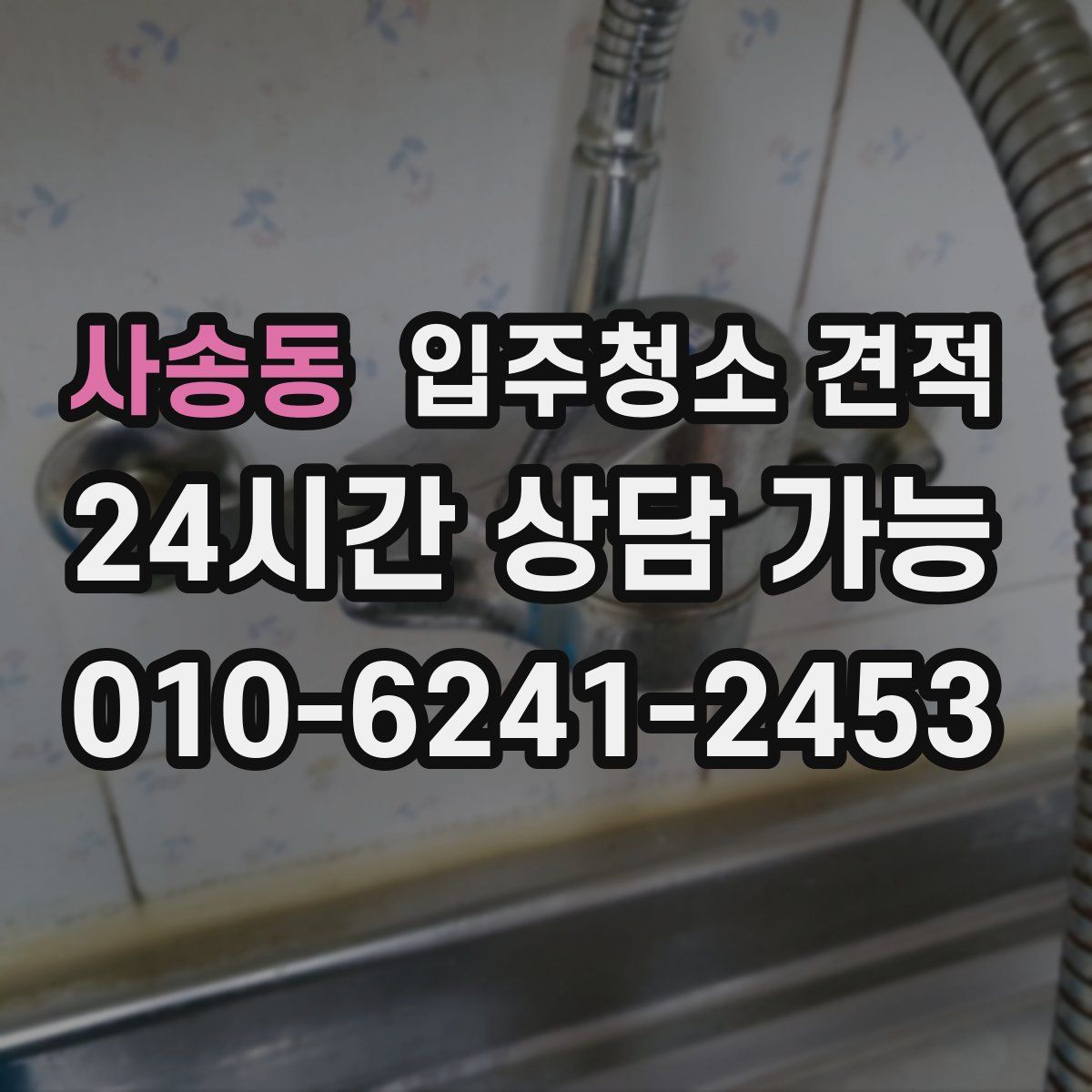사송동 입주청소 견적